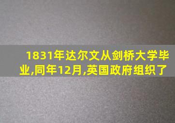 1831年达尔文从剑桥大学毕业,同年12月,英国政府组织了