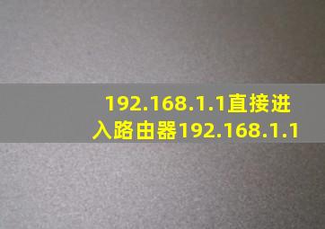192.168.1.1直接进入路由器192.168.1.1