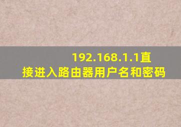 192.168.1.1直接进入路由器用户名和密码