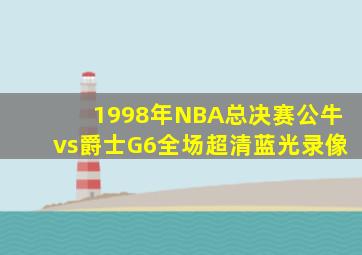 1998年NBA总决赛公牛vs爵士G6全场超清蓝光录像