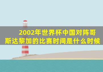2002年世界杯中国对阵哥斯达黎加的比赛时间是什么时候