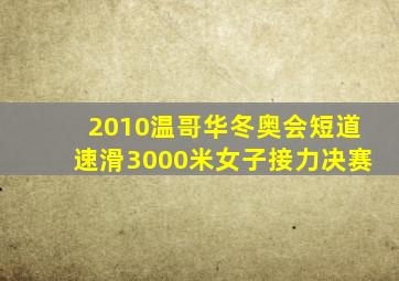 2010温哥华冬奥会短道速滑3000米女子接力决赛