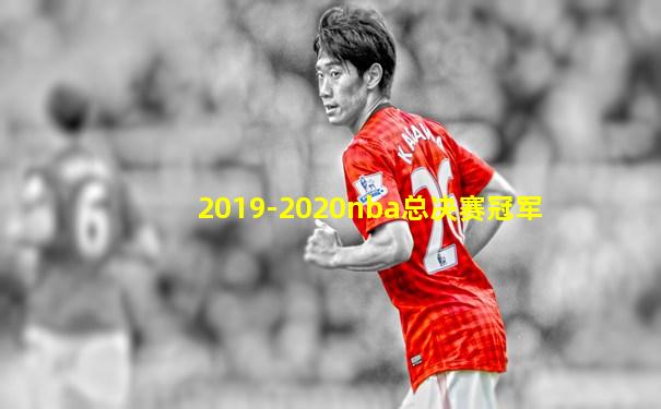 2019-2020nba总决赛冠军
