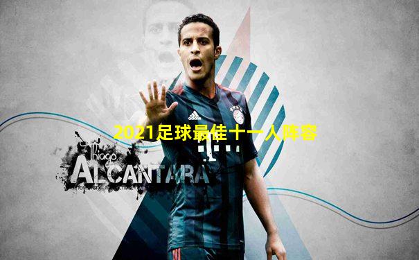 2021足球最佳十一人阵容