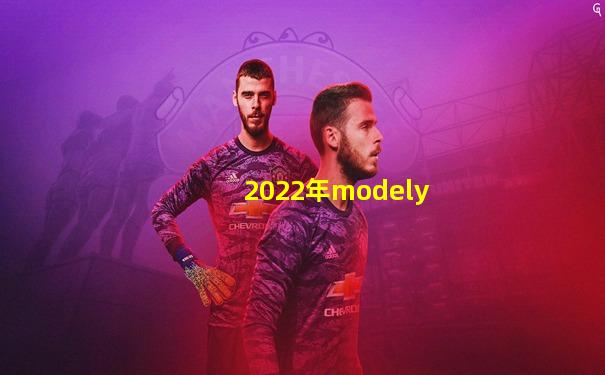 2022年modely