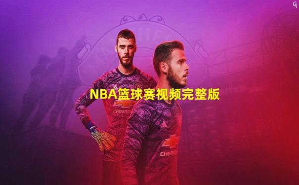 NBA篮球赛视频完整版