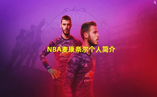 NBA麦康奈尔个人简介