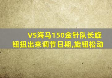 VS海马150金针队长旋钮扭出来调节日期,旋钮松动