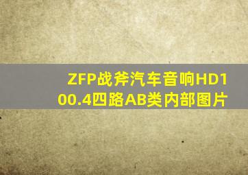 ZFP战斧汽车音响HD100.4四路AB类内部图片