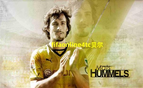 fifaonline4tc贝尔