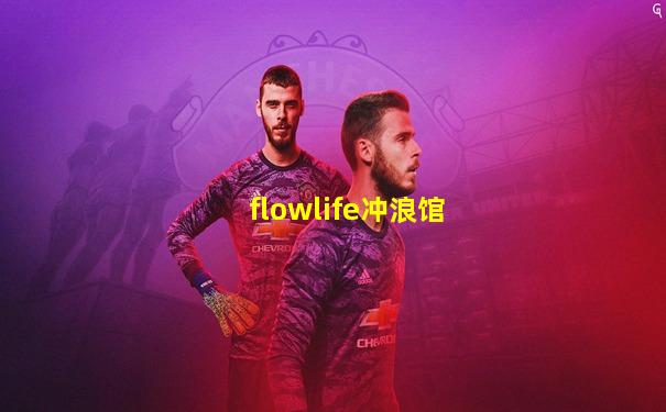 flowlife冲浪馆