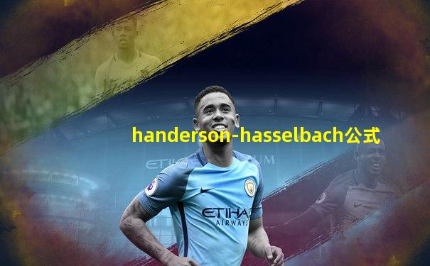 handerson-hasselbach公式