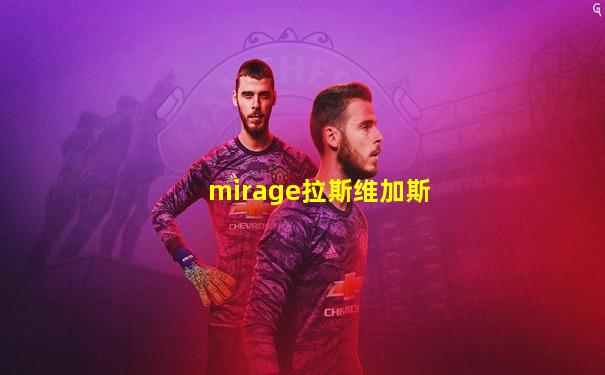 mirage拉斯维加斯