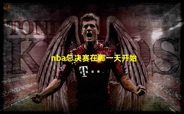 nba总决赛在哪一天开始