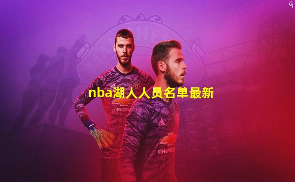 nba湖人人员名单最新