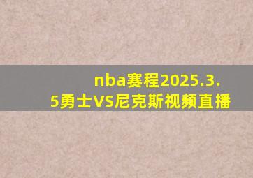 nba赛程2025.3.5勇士VS尼克斯视频直播