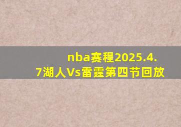 nba赛程2025.4.7湖人Vs雷霆第四节回放
