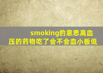 smoking的意思高血压的药物吃了会不会血小板低