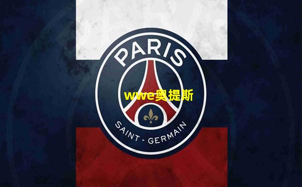 wwe奥提斯