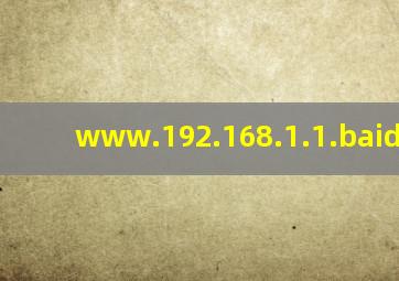 www.192.168.1.1.baidu.com