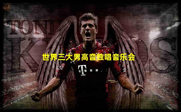 世界三大男高音独唱音乐会
