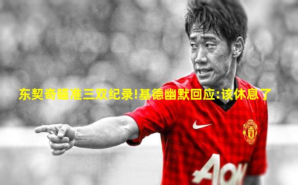 东契奇瞄准三双纪录!基德幽默回应:该休息了