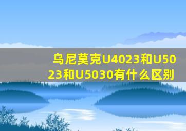 乌尼莫克U4023和U5023和U5030有什么区别