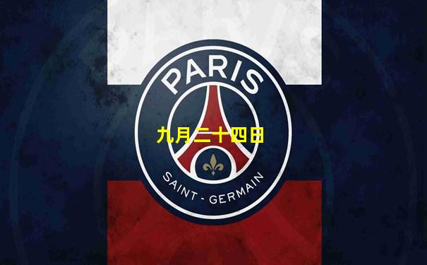 九月二十四日