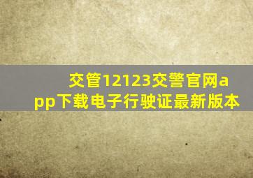 交管12123交警官网app下载电子行驶证最新版本