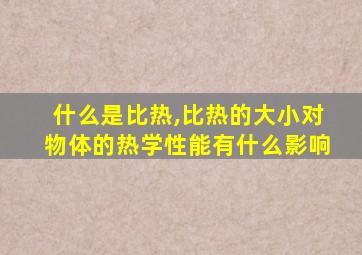 什么是比热,比热的大小对物体的热学性能有什么影响