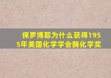 保罗博耶为什么获得1955年美国化学学会酶化学奖