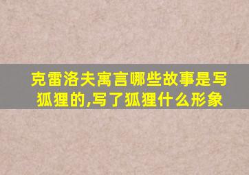 克雷洛夫寓言哪些故事是写狐狸的,写了狐狸什么形象