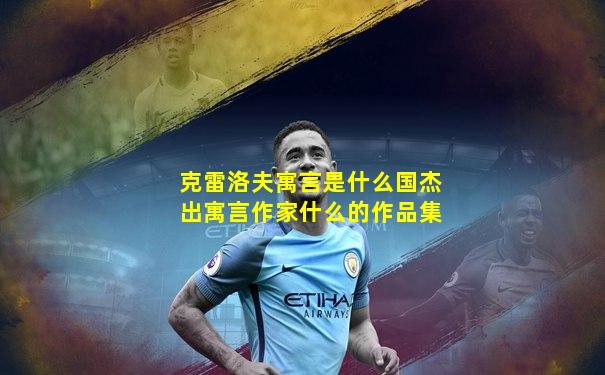 克雷洛夫寓言是什么国杰出寓言作家什么的作品集
