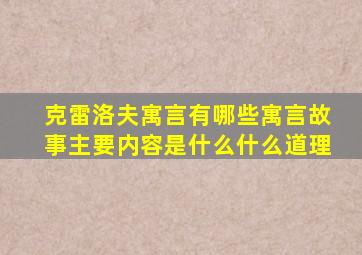 克雷洛夫寓言有哪些寓言故事主要内容是什么什么道理
