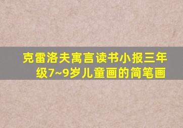 克雷洛夫寓言读书小报三年级7~9岁儿童画的简笔画