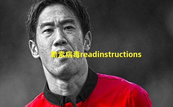勒索病毒readinstructions