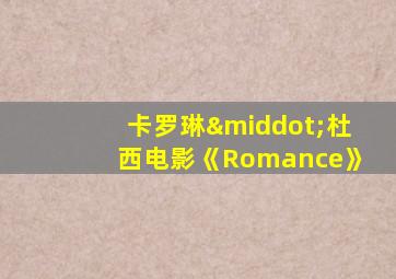 卡罗琳·杜西电影《Romance》