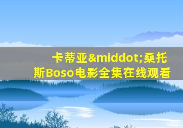 卡蒂亚·桑托斯Boso电影全集在线观看