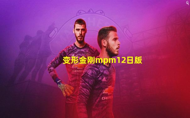 变形金刚mpm12日版