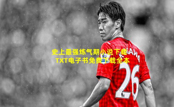 史上最强炼气期小说下载TXT电子书免费下载全本