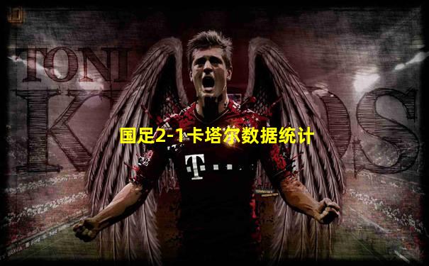国足2-1卡塔尔数据统计
