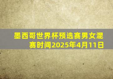墨西哥世界杯预选赛男女混赛时间2025年4月11日