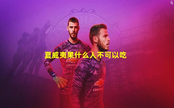 夏威夷果什么人不可以吃