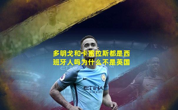 多明戈和卡雷拉斯都是西班牙人吗为什么不是英国