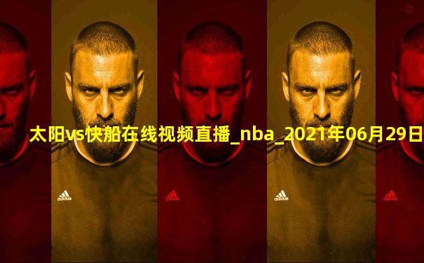 太阳vs快船在线视频直播_nba_2021年06月29日-黑白直播