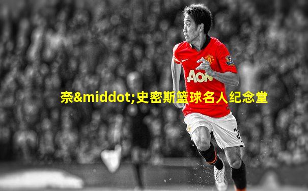 奈·史密斯篮球名人纪念堂