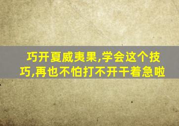 巧开夏威夷果,学会这个技巧,再也不怕打不开干着急啦