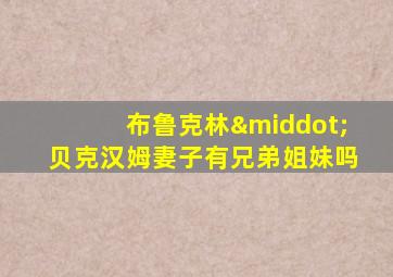 布鲁克林·贝克汉姆妻子有兄弟姐妹吗