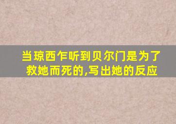 当琼西乍听到贝尔门是为了救她而死的,写出她的反应