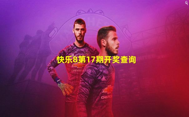 快乐8第17期开奖查询